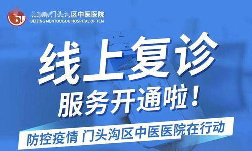 線上復診與免費健康咨詢，門頭溝這家醫院讓醫療服務更便捷高效